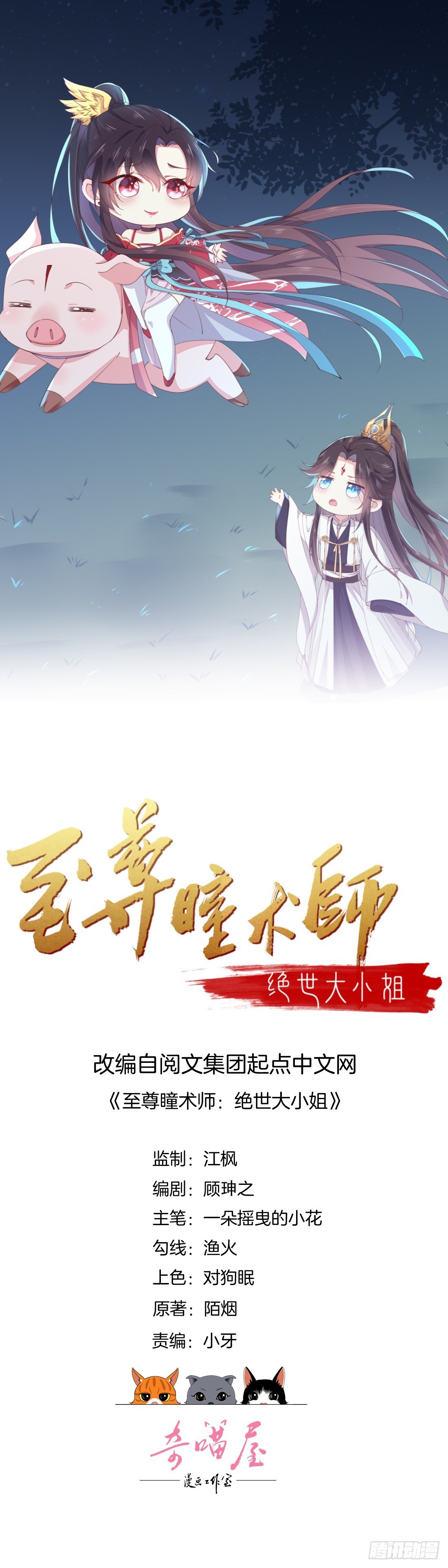 至尊瞳術師：絕世大小姐 - 第十八話 親自捉人(1/2) - 1