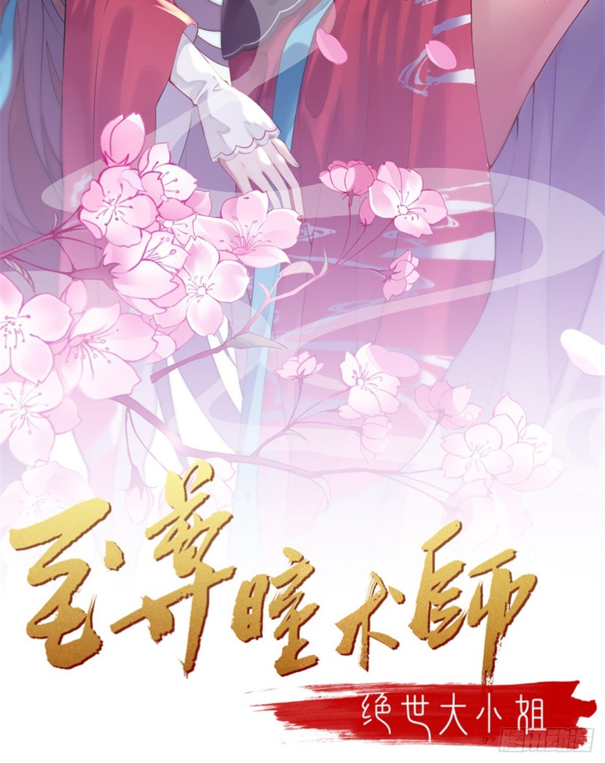 至尊瞳術師：絕世大小姐 - 第三百二十九話 夜洛教官登場 - 2