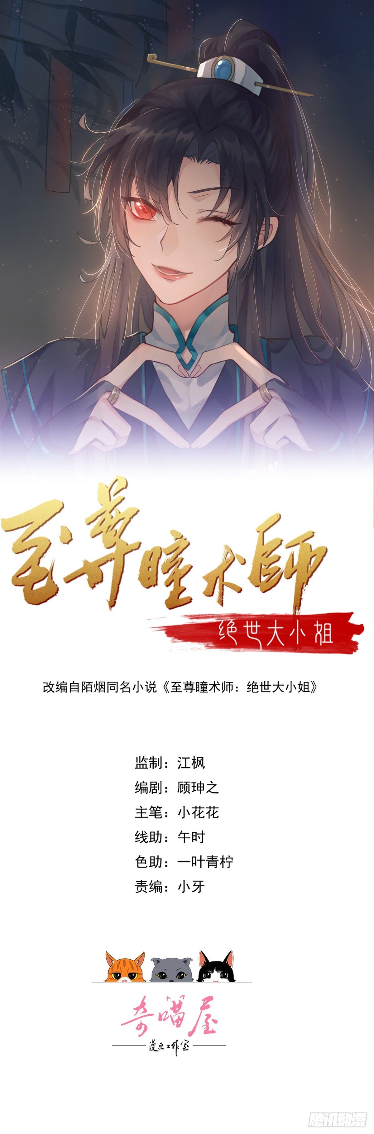 至尊瞳術師：絕世大小姐 - 第三百八十五話 授受不親 - 1