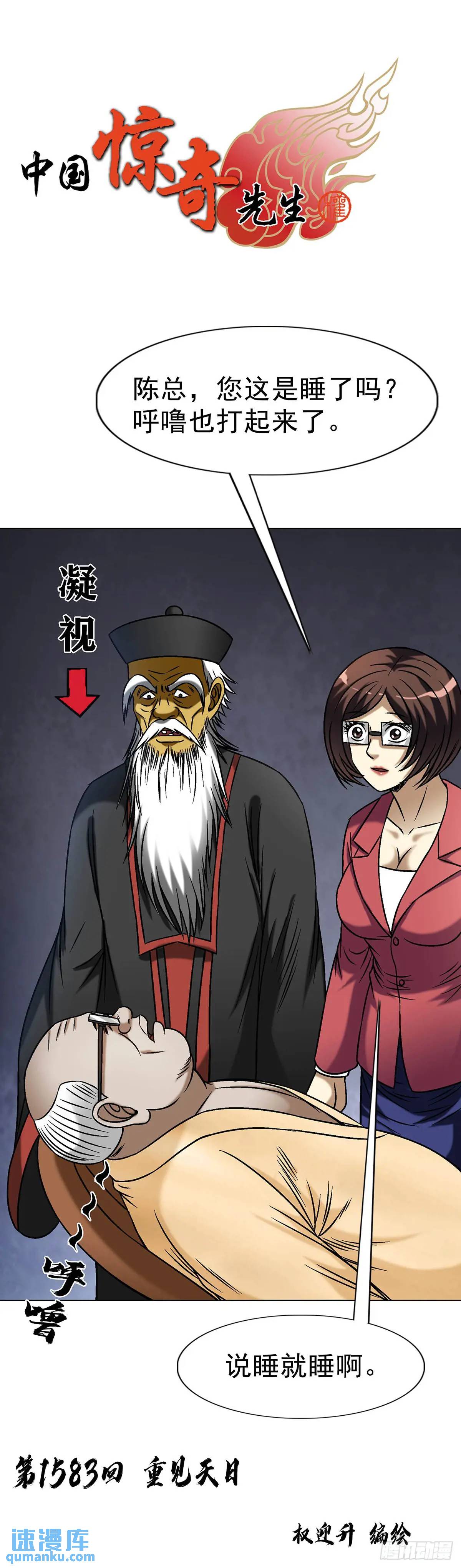 中國驚奇先生（神鬼七殺令） - 1583 重見天日(1/2) - 1