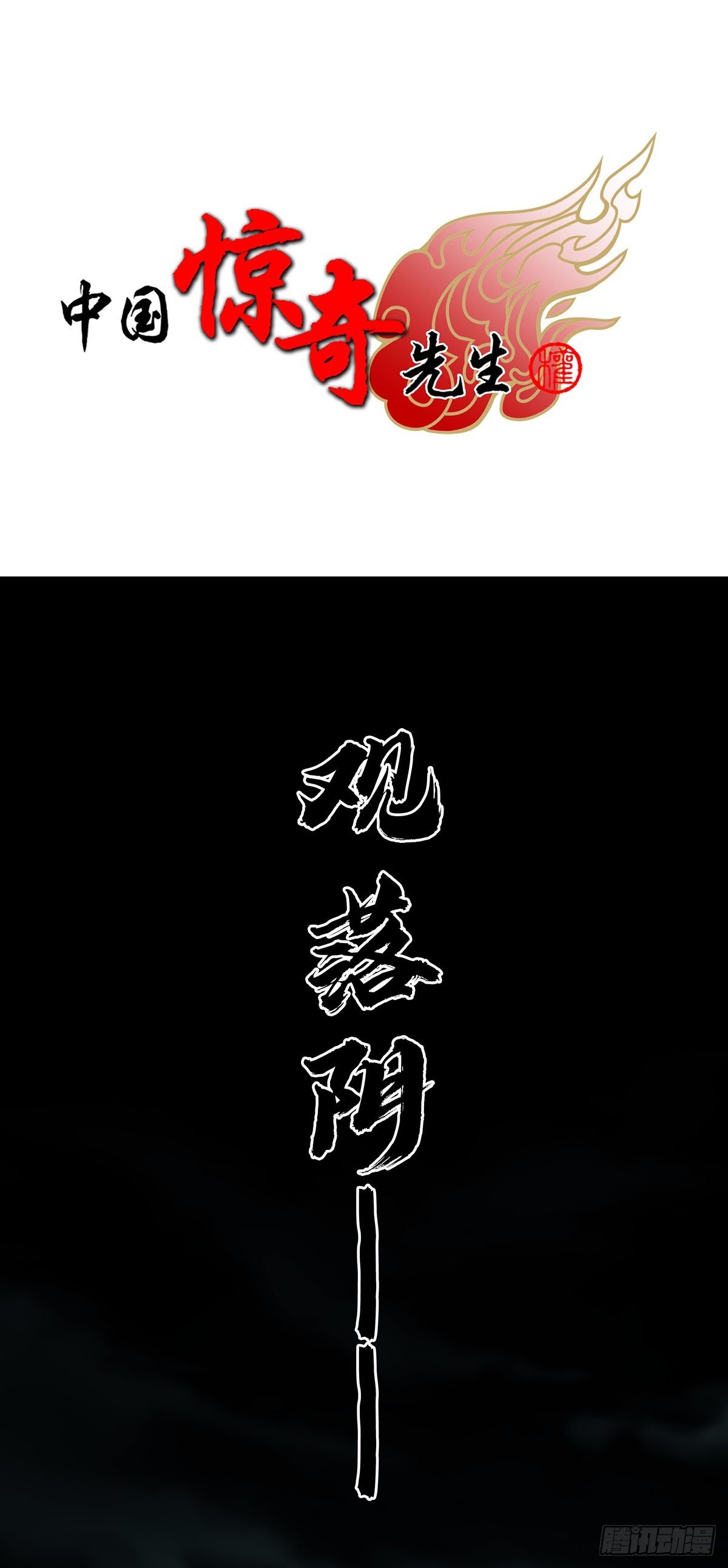 中國驚奇先生（神鬼七殺令） - 1733 分家跑路 - 1