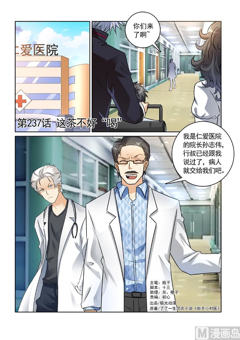 中华神医 - 第237回  这个茶不好“喝” - 1