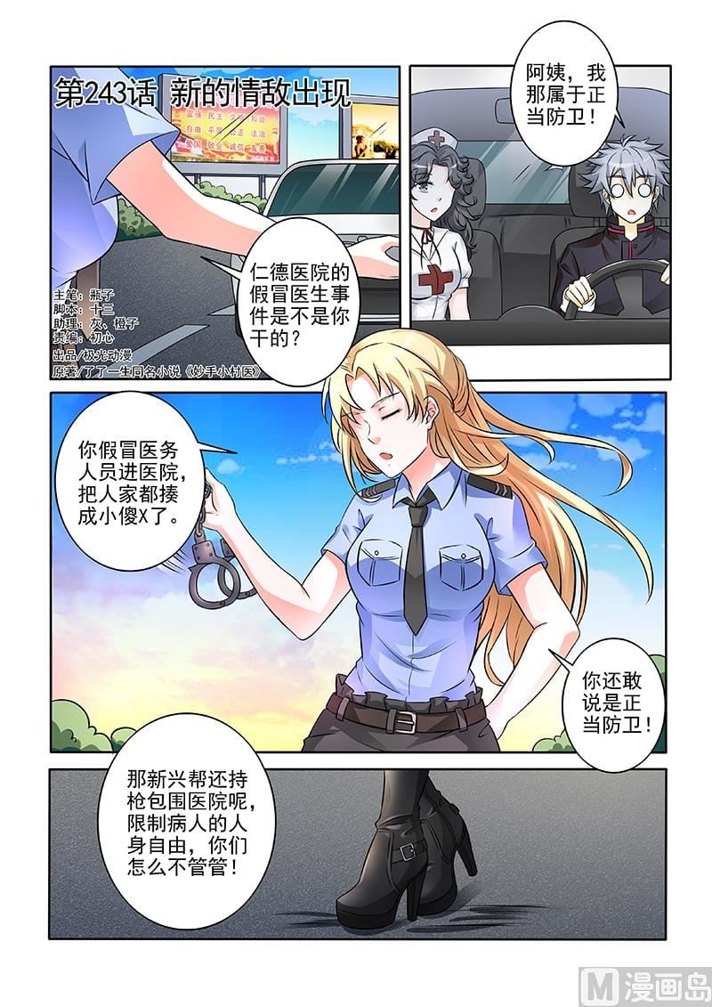 中华神医 - 第243回  新的情敌出现 - 1