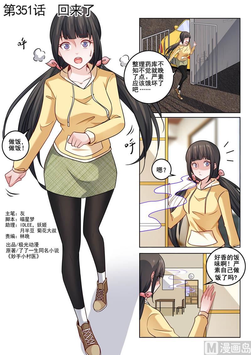中华神医 - 第351话  回来了 - 1