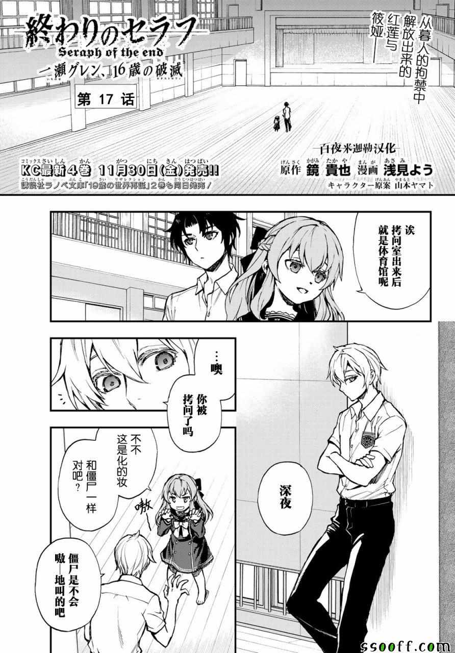 終結的熾天使 一瀨紅蓮 十六歲的破滅 - 第17話 - 1