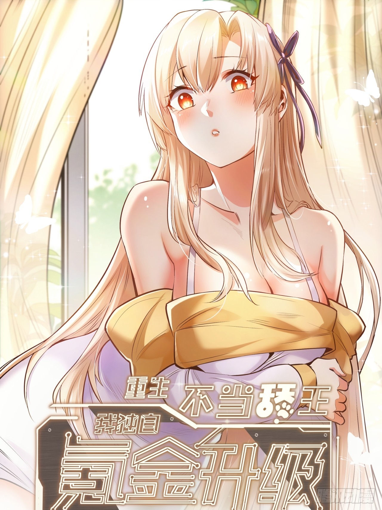 重生不當舔王，我獨自氪金升級 - 第161話(1/2) - 1