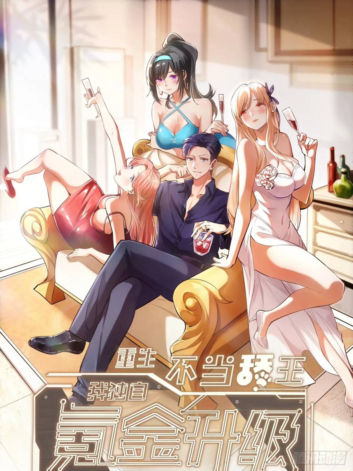 重生不當舔王，我獨自氪金升級 - 第35話 - 1