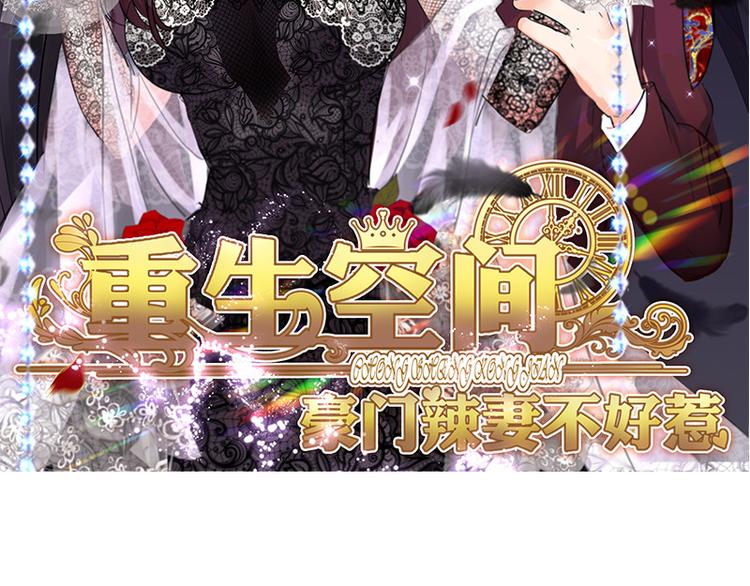 重生空間：大小姐不好惹 - 序章 2月26日正式上線(1/2) - 2