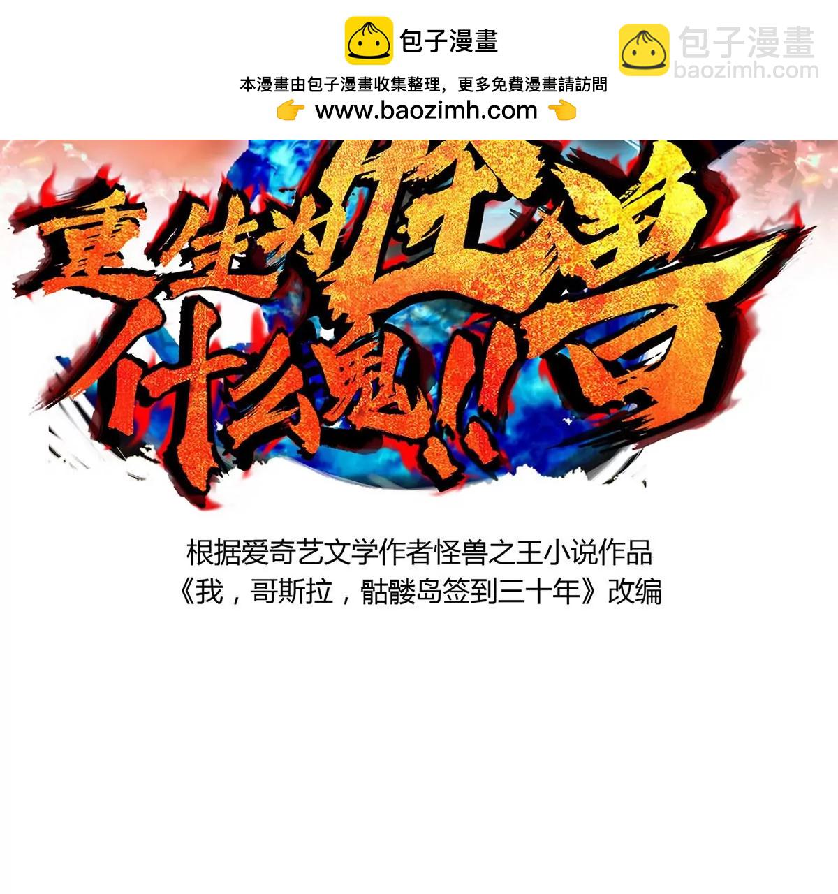 重生爲怪獸什麼鬼 - 第14話 狂奔的暴食獸(1/3) - 2