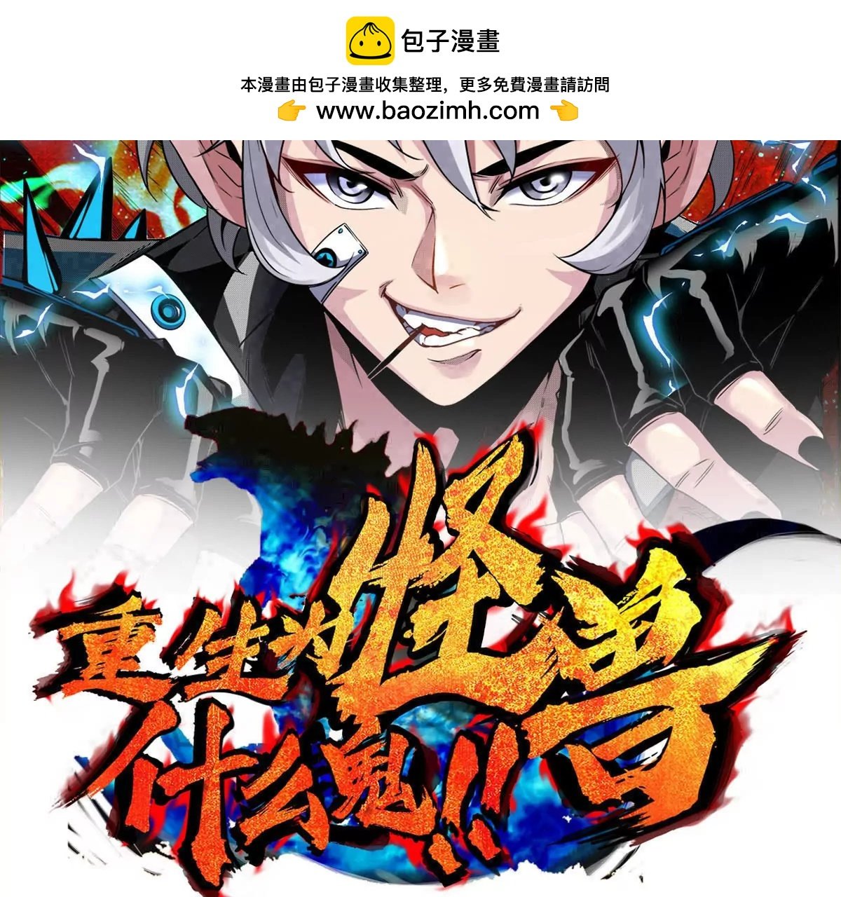 重生爲怪獸什麼鬼 - 第188話 二打一(1/2) - 2
