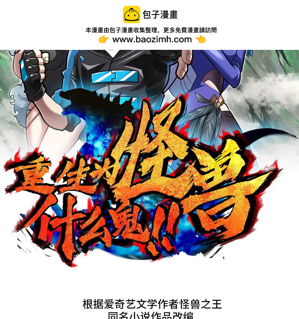 重生爲怪獸什麼鬼 - 第64話 獸主白澤(1/2) - 2