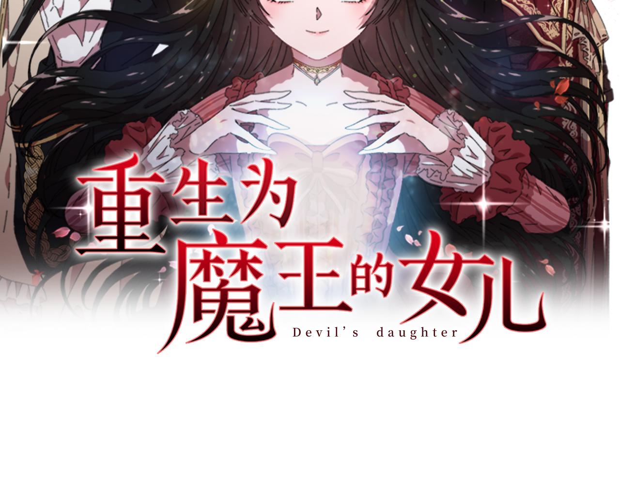 重生爲魔王的女兒 - 第152話 確定心意(1/4) - 2