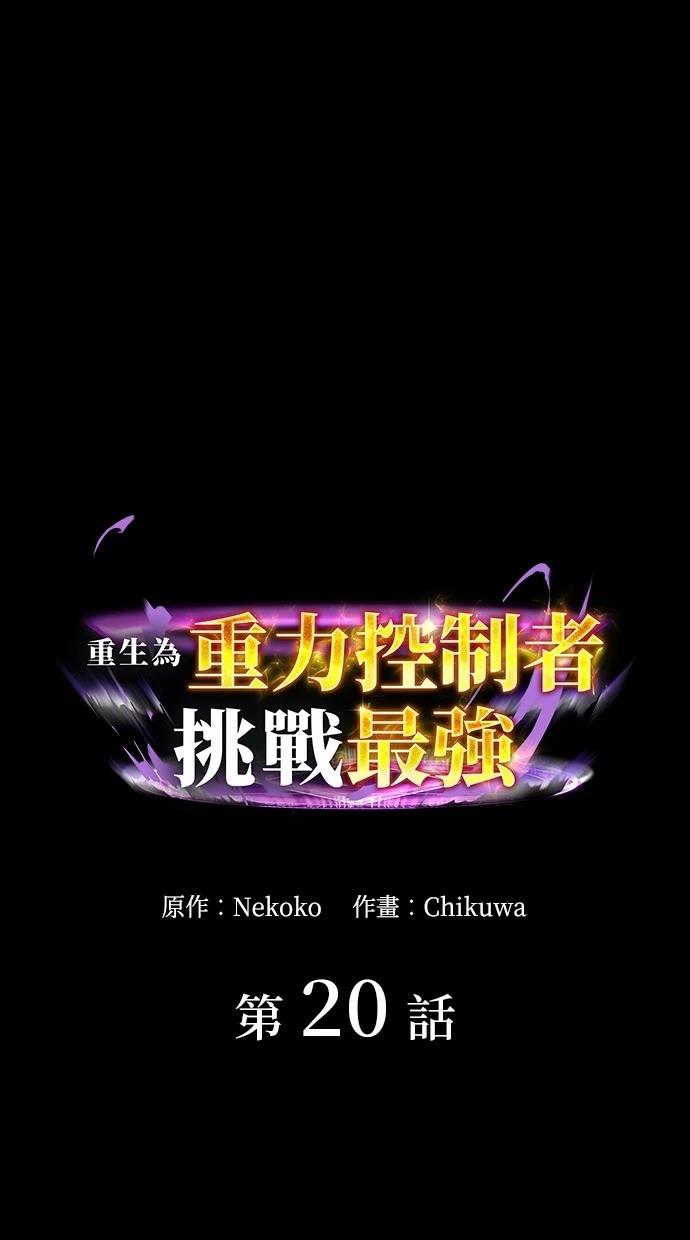 重生爲重力控制者挑戰最強 - 第20話(1/2) - 1