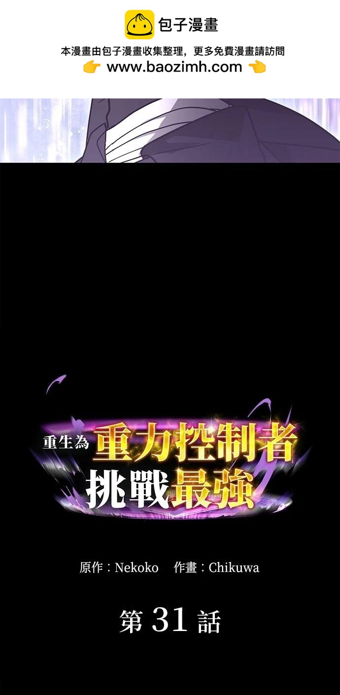重生爲重力控制者挑戰最強 - 第31話(1/2) - 2
