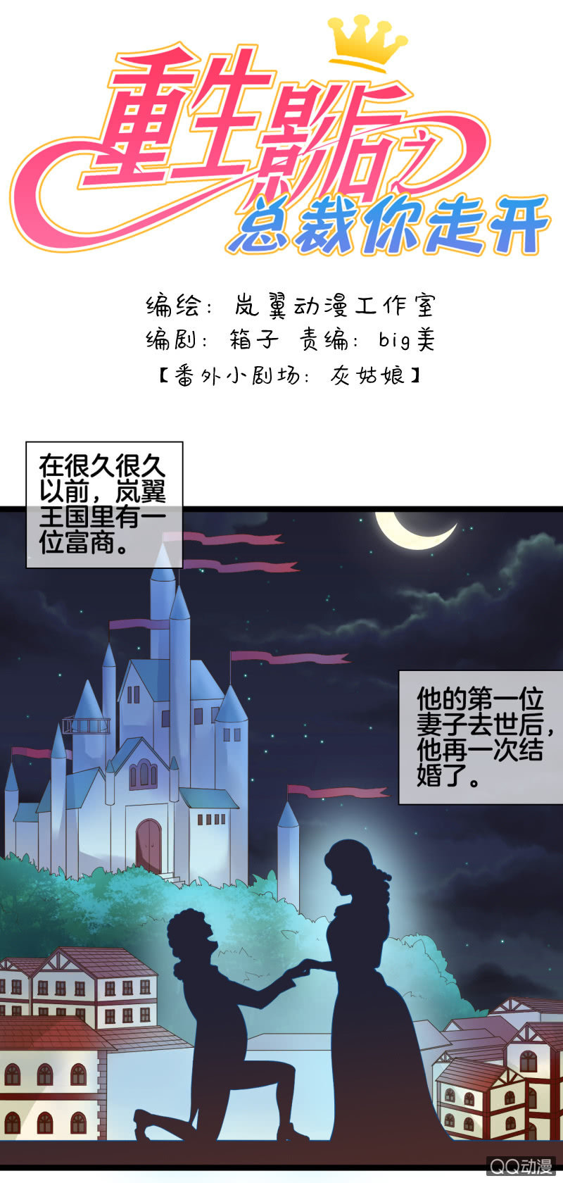 重生影后之總裁你走開 - 0121灰姑娘 - 1