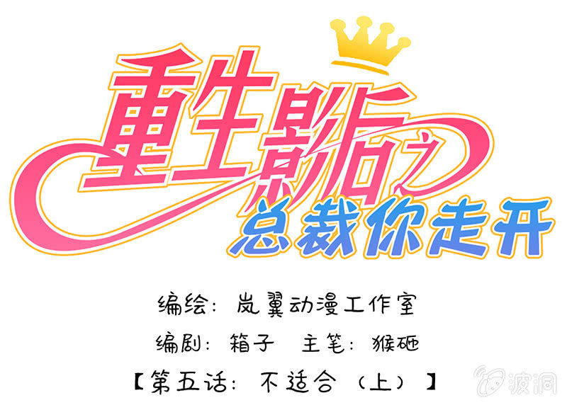 重生影后之總裁你走開 - 0009不適合 - 1