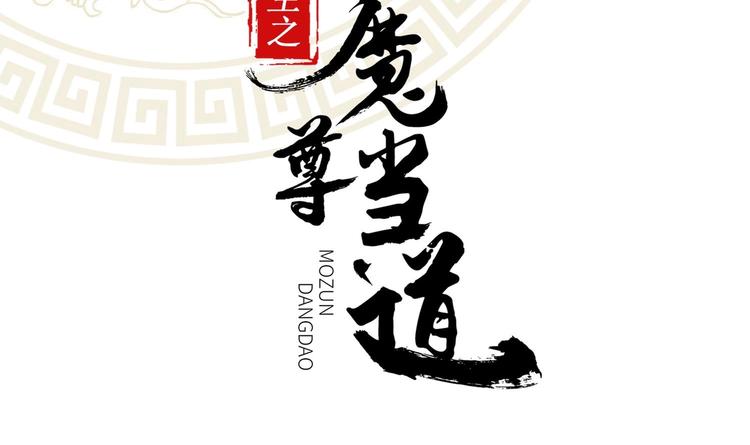 重生之魔尊當道 - 第8話 魔尊御劍？(1/2) - 2