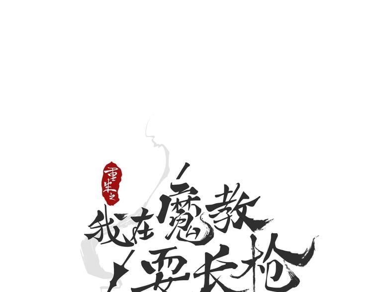 重生之我在魔教耍長槍 - 第29話 劇毒(1/3) - 1