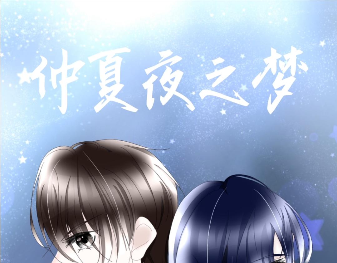 仲夏夜之夢 - NO.2  女朋友 - 1