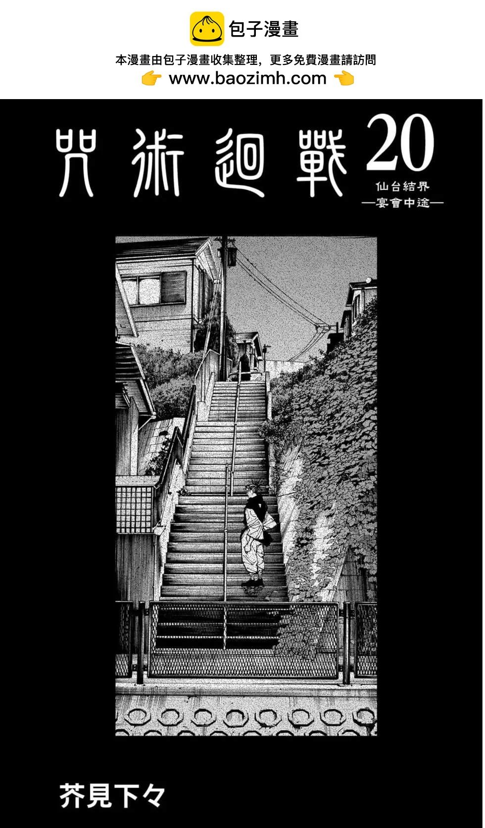 咒術回戰 - 第20卷(1/4) - 2