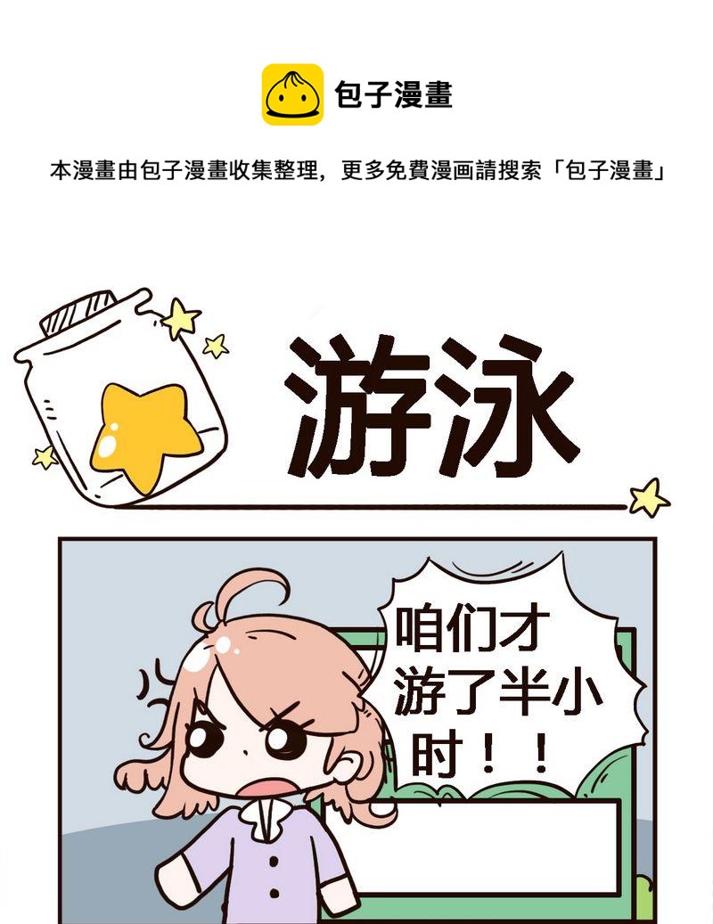 撞車 - 9 游泳 - 1