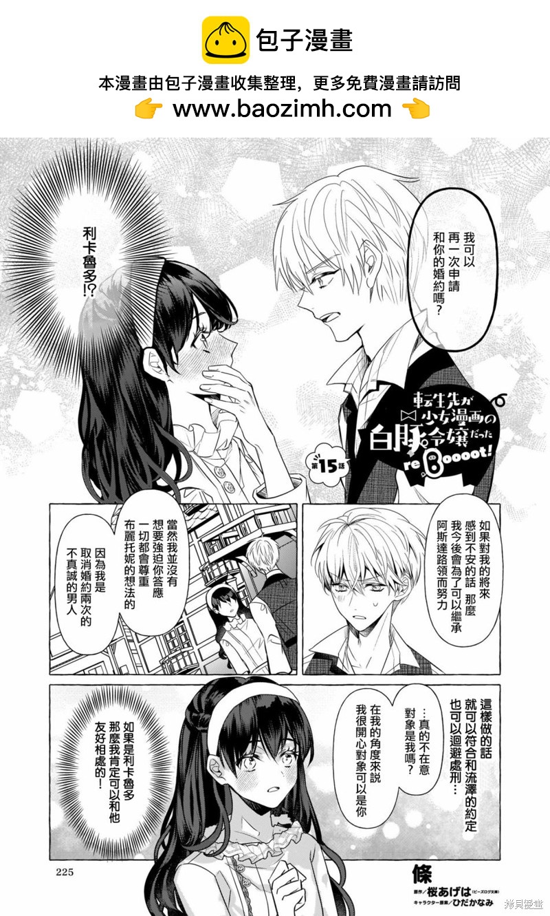 轉生成了少女漫裡的白豚千金 - 第15話 - 1