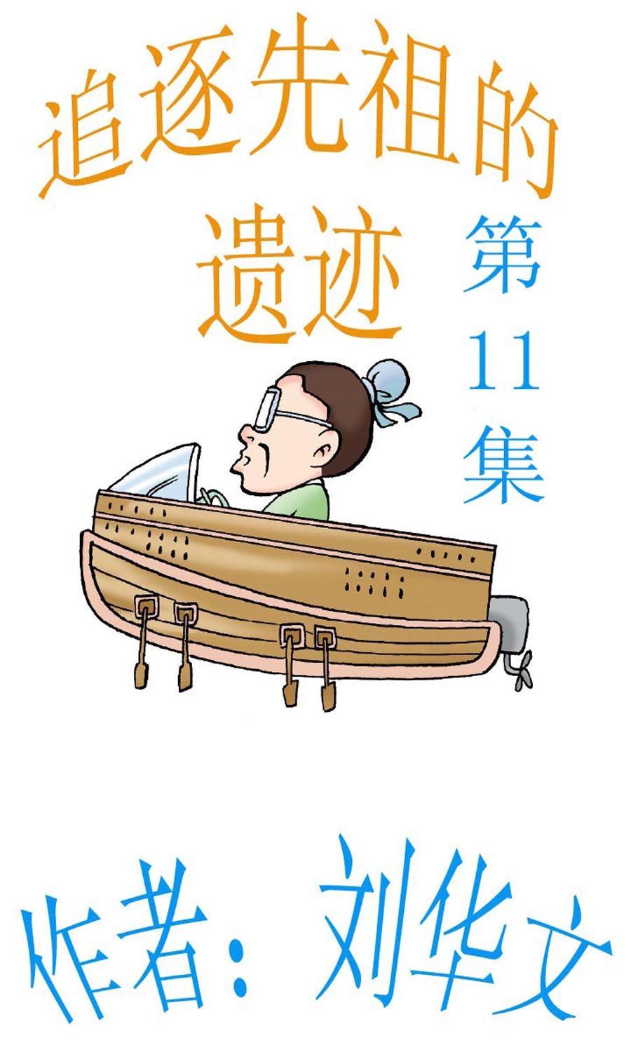 追逐先祖的遺蹟 - 追逐先祖的遺蹟 第11集 - 1