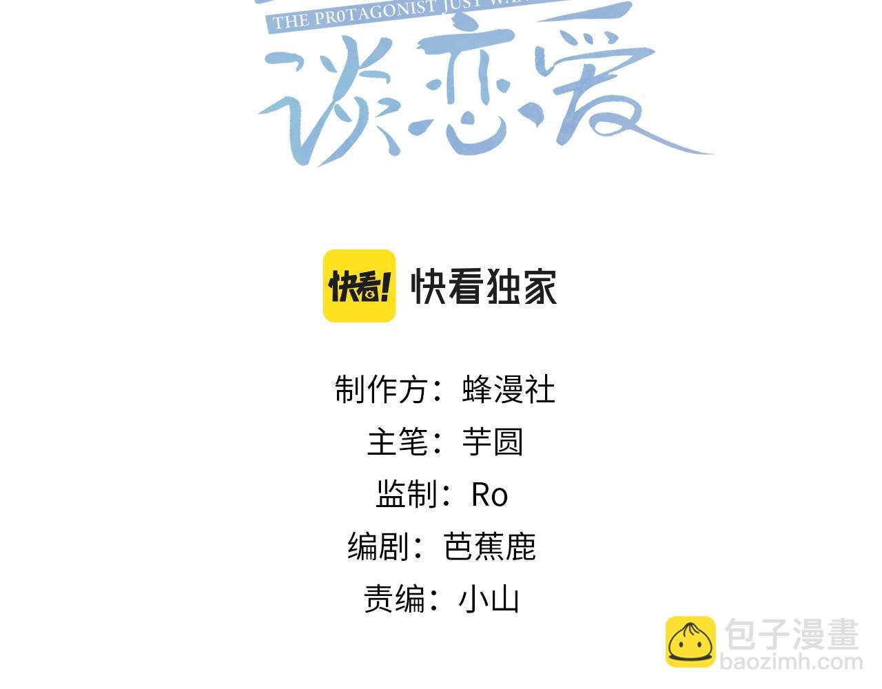 主角只想談戀愛 - 第31話：巷口圍角(1/3) - 3