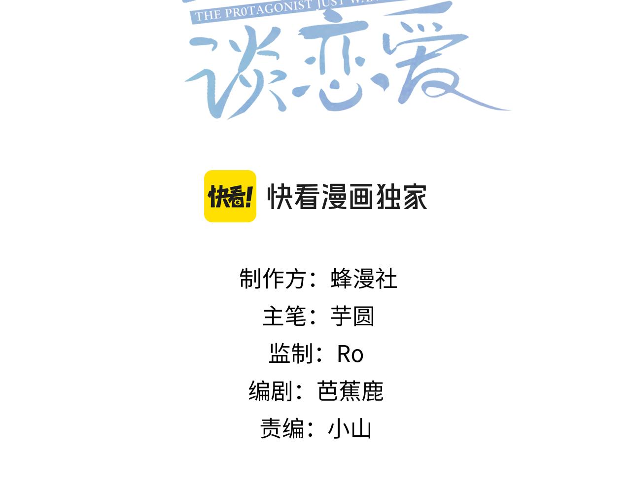主角只想談戀愛 - 第63話：選秀(1/3) - 3