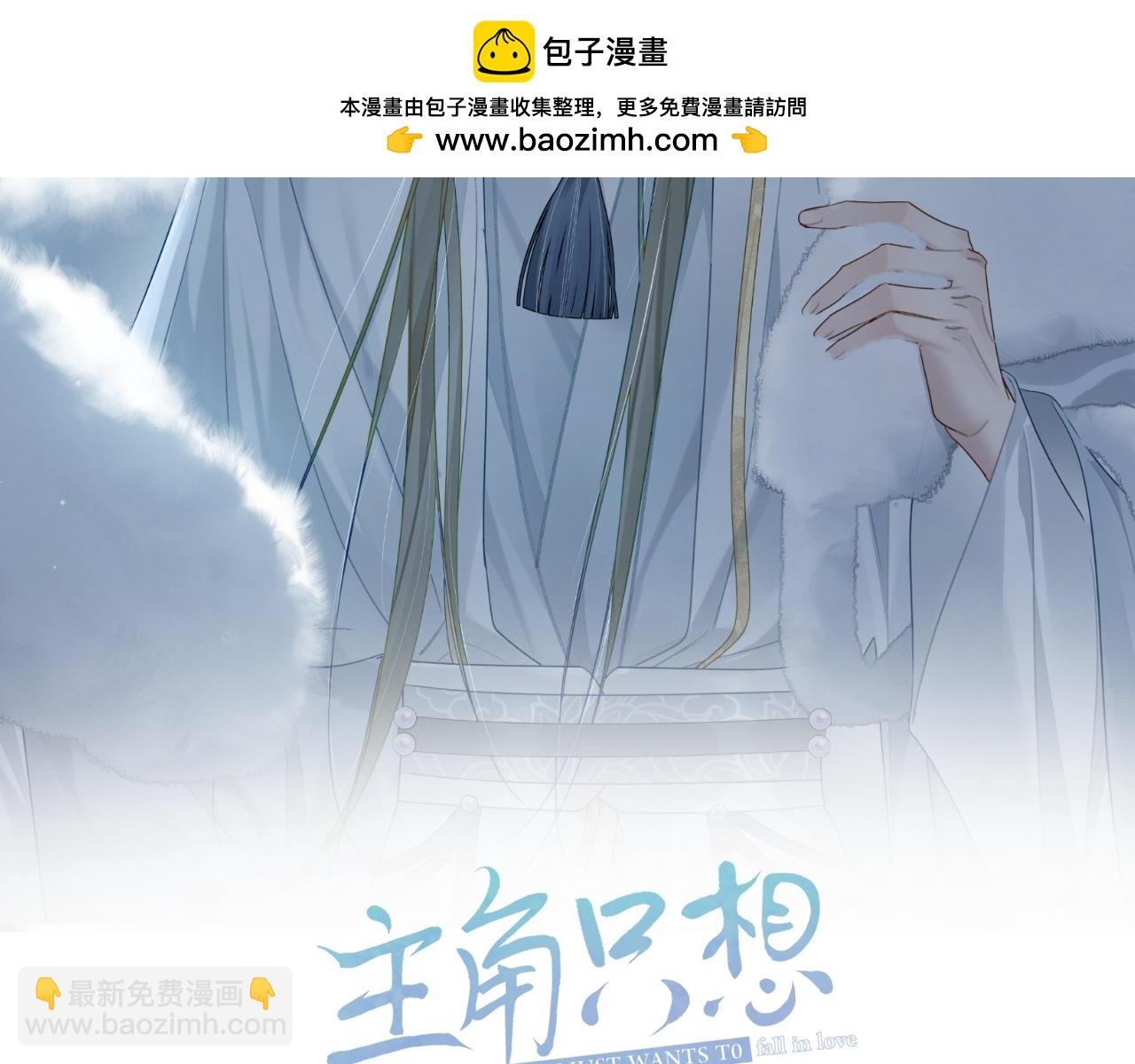 主角只想談戀愛 - 第67話：孤只娶心愛之人(1/3) - 2