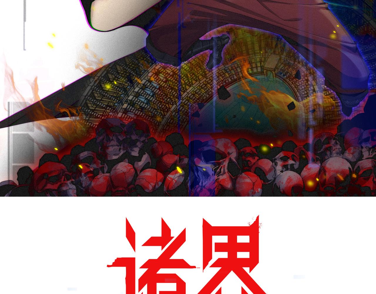 諸界末日在線 - 第140話 我們纔是反派(1/3) - 2