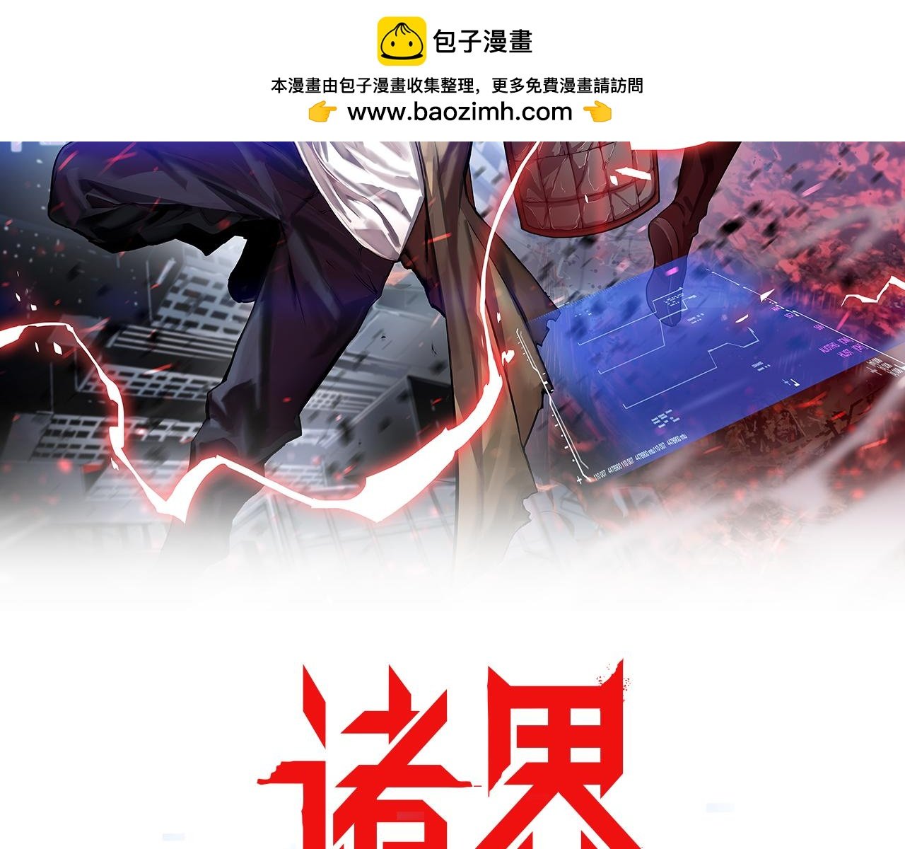 諸界末日在線 - 第228話 降臨(1/3) - 2