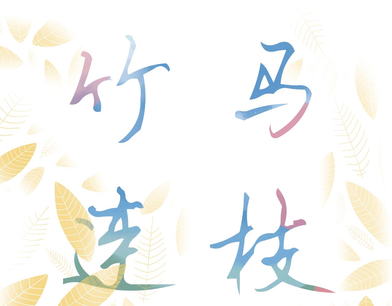 竹馬連枝 - 放學(1/2) - 3