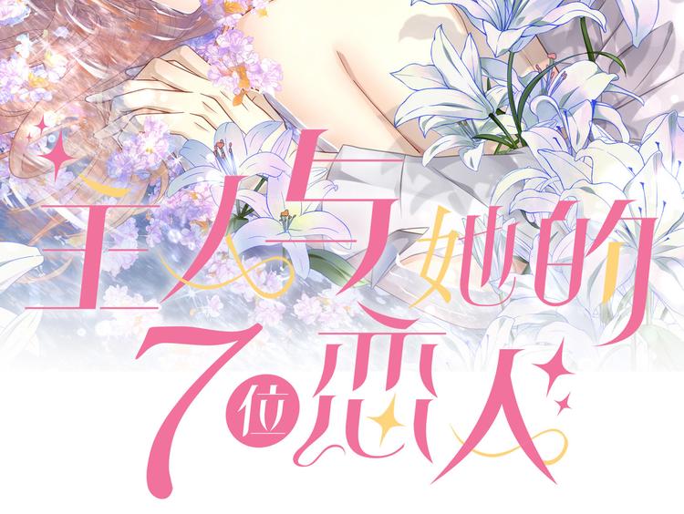 主人與她的7位戀人 - 第5話 竟然給我穿女裝？(1/3) - 2