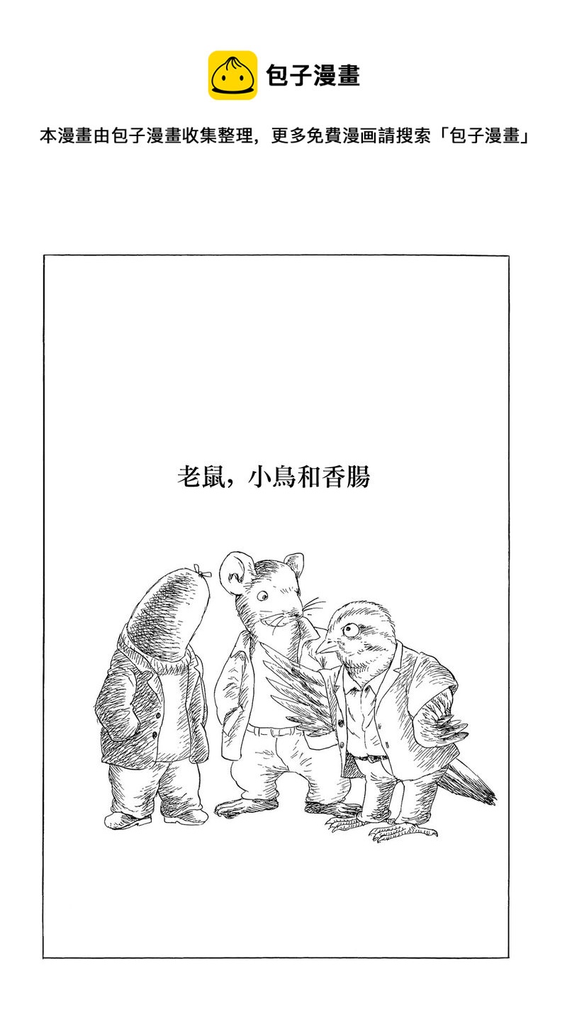 諸星大二郎短篇 - 老鼠，小鳥和香腸 - 1