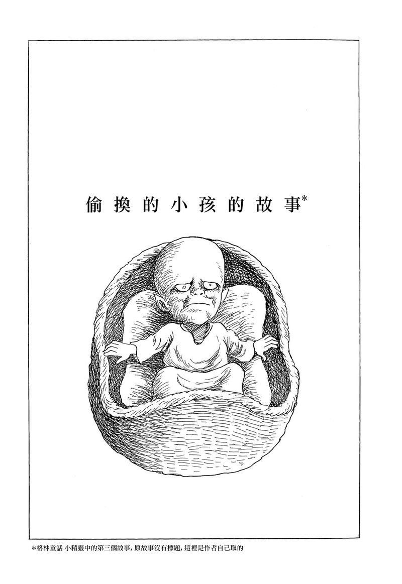 諸星大二郎短篇 - 偷換小孩的故事 - 1