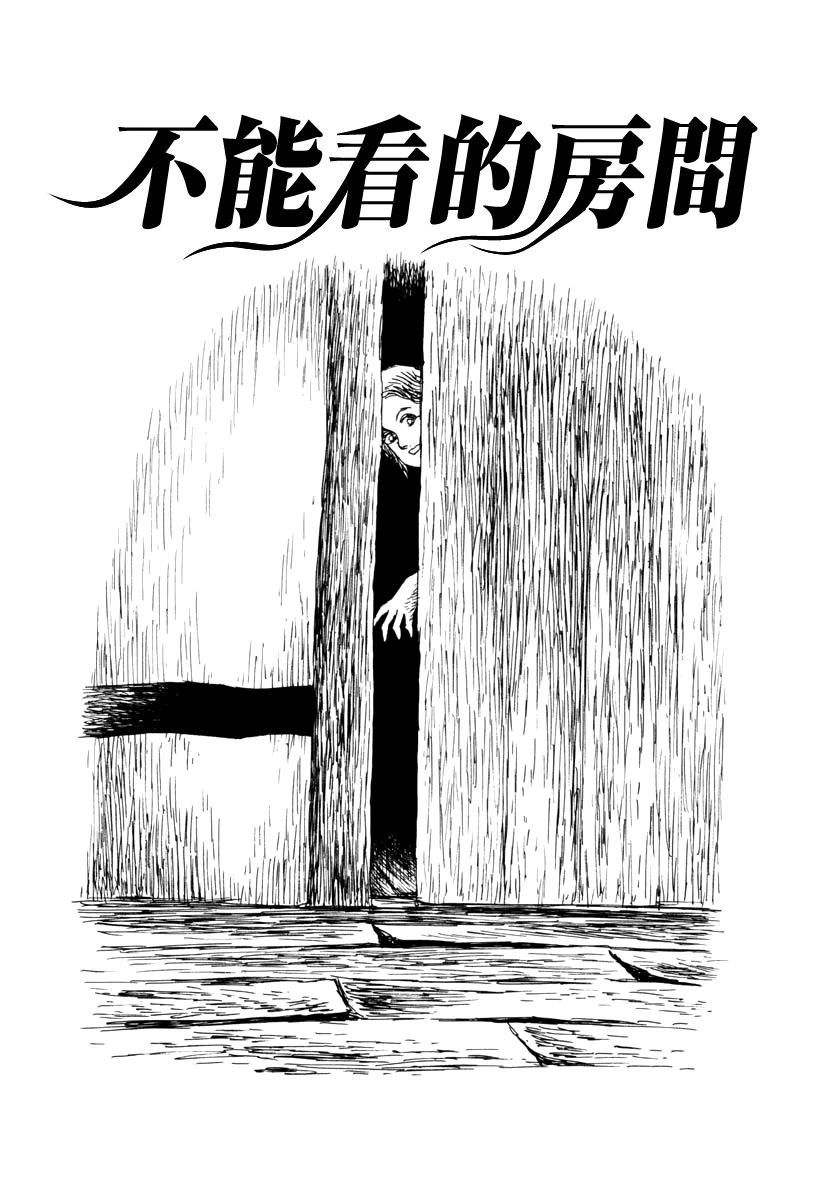 諸星大二郎短篇 - 不能看的房間 - 1