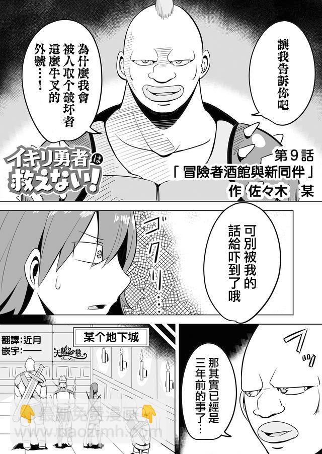 自負勇者無法拯救 - 第9話 - 1