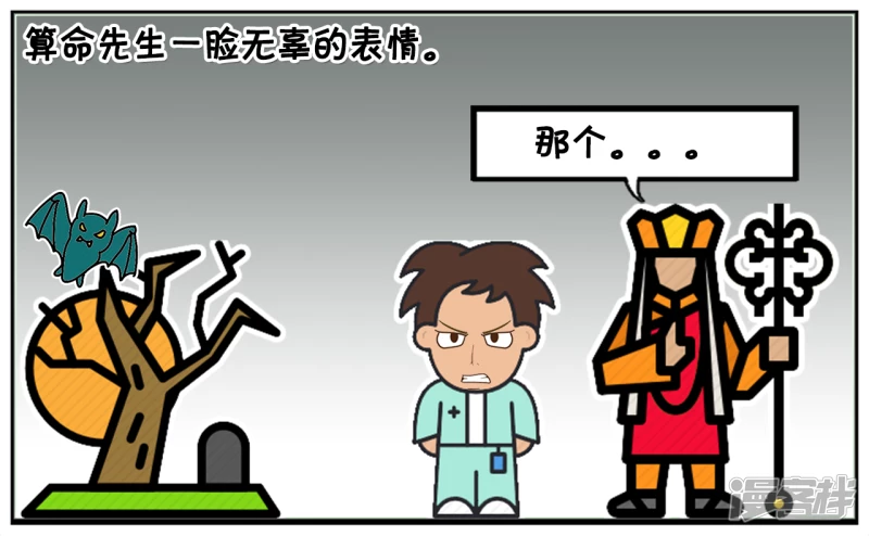 子陽簡筆畫 - 子陽與算命先生的對法 - 1
