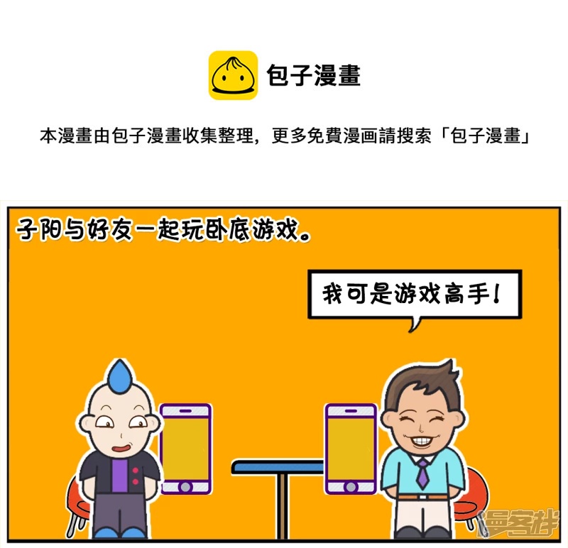 子陽簡筆畫 - 子陽與好友一起玩臥底遊戲 - 1