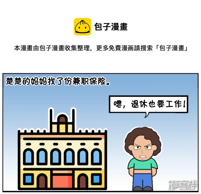 子陽簡筆畫 - 楚楚的媽媽找了份兼職保險 - 1