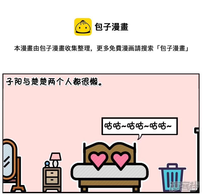 子陽簡筆畫 - 子陽與楚楚兩個人都很懶 - 1