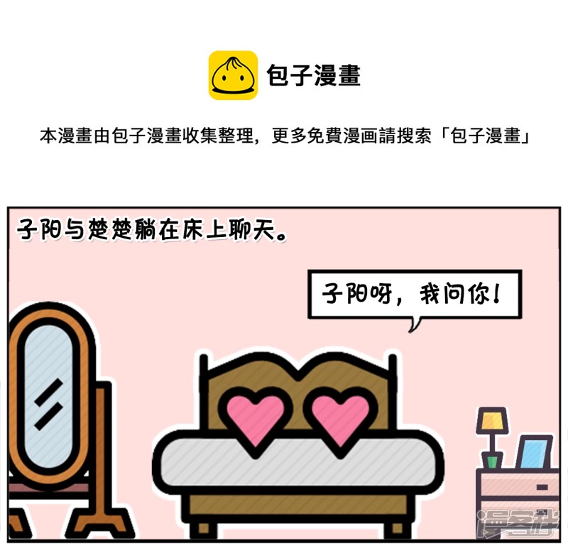 子陽簡筆畫 - 子陽與楚楚躺在牀上聊天 - 1