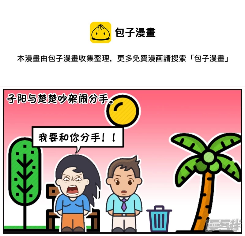 子陽簡筆畫 - 子陽與楚楚吵架鬧分手 - 1