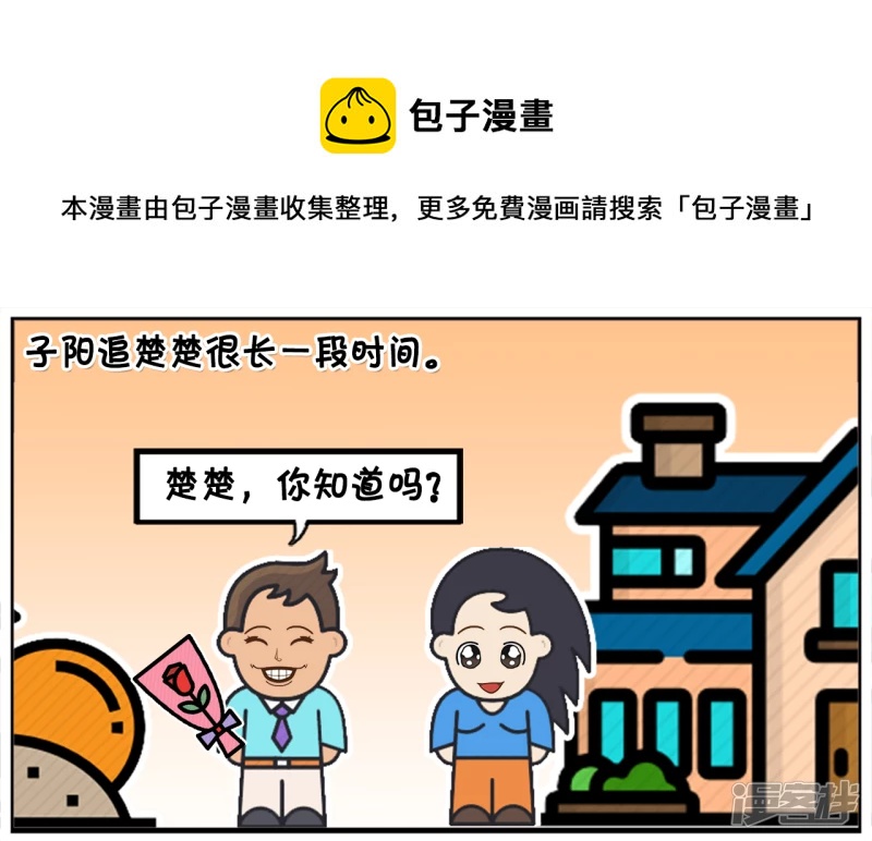 子陽簡筆畫 - 子陽追楚楚很長一段時間 - 1