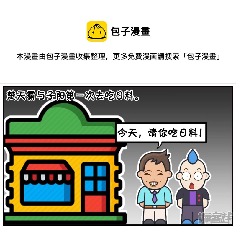 子陽簡筆畫 - 楚天霸與子陽第一次去吃日料 - 1
