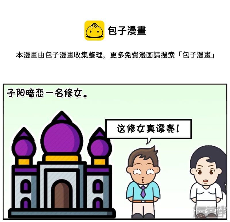 子陽簡筆畫 - 子陽主動搭訕一名修女 - 1