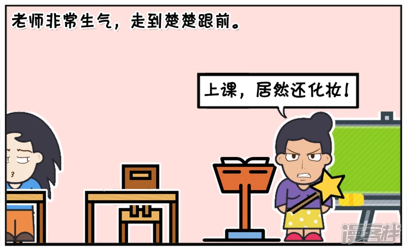 子陽簡筆畫 - 楚楚長相不咋地，卻很愛化妝 - 1