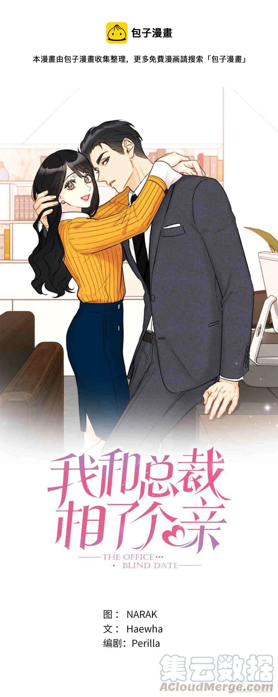 總裁的相親 - 51話-52話(1/2) - 1