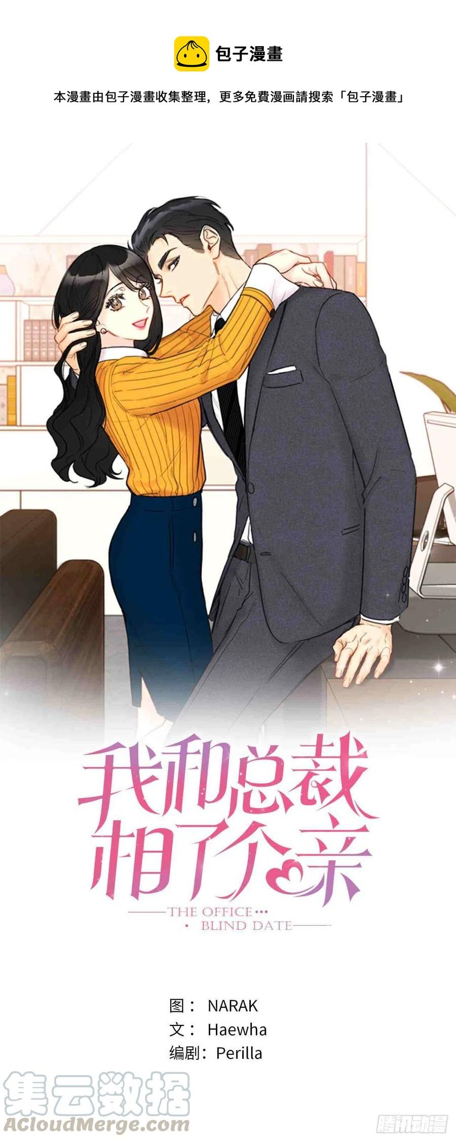 總裁的相親 - 55話-56話(1/2) - 1